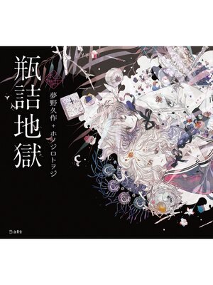 cover image of 乙女の本棚6　瓶詰地獄